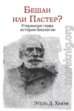 Бешан или Пастер? Утерянная глава истории биологии