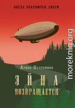 Когда откроются двери. Эйна возвращается