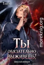 Ты обязательно выживешь. Том 1