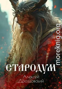 Стародум