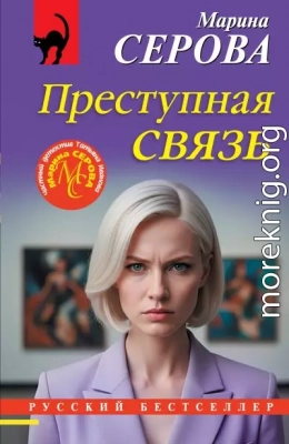 Преступная связь