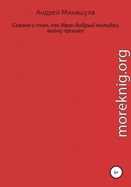 Сказка о том, как Иван добрый молодец войну прошел