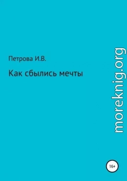 Как сбылись мечты