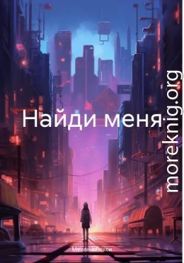 Найди меня