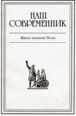 Честь собственного имени. Интервью В.Пикуля журналу «Наш Современник» №2, 1989 г.