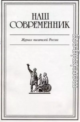 Честь собственного имени. Интервью В.Пикуля журналу «Наш Современник» №2, 1989 г.