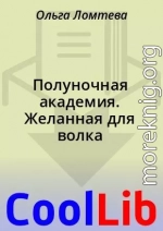 Полуночная академия. Желанная для волка