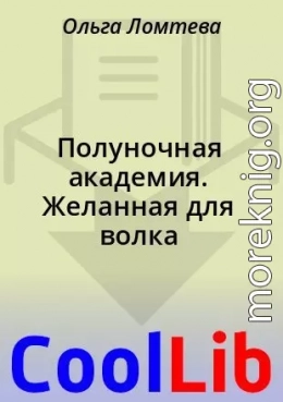 Полуночная академия. Желанная для волка