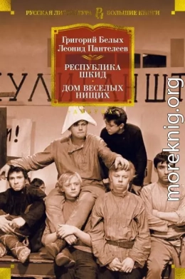 Республика Шкид. Дом веселых нищих