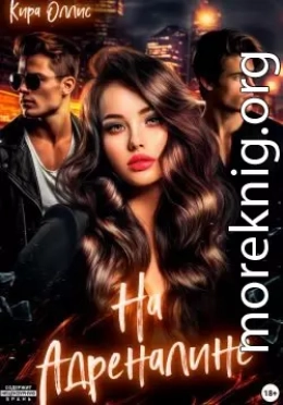 На адреналине