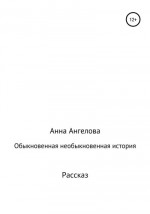 Обыкновенная необыкновенная история