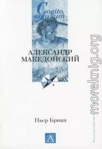 Александр Македонский