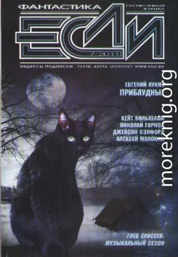 «Если», 2011 № 07
