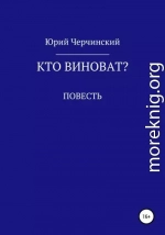 Кто виноват?