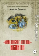 «Македонские легенды» Византии