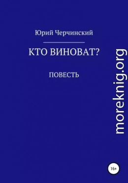 Кто виноват?