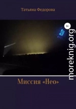 Миссия «Нео»