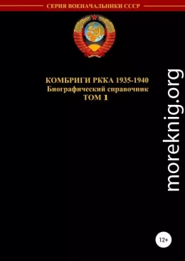 Комбриги РККА 1935—1940. Том 1