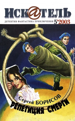 Искатель, 2003 № 05