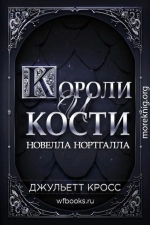 Короли и кости