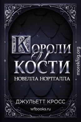 Короли и кости