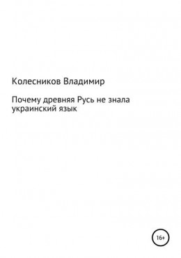 Почему Древняя Русь не знала Украинский язык