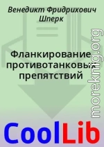 Фланкирование противотанковых препятствий