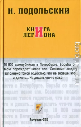 Книга Легиона