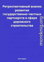 Ретроспективный анализ развития государственно-частных партнерств в сфере дорожного строительства