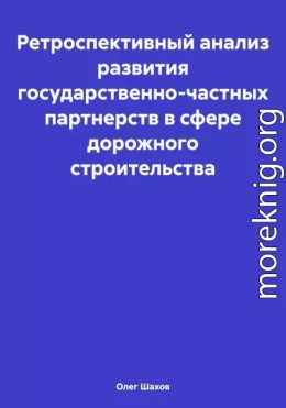 Ретроспективный анализ развития государственно-частных партнерств в сфере дорожного строительства