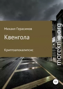 Квенгола