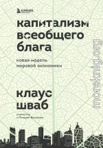 Капитализм всеобщего блага. Новая модель мировой экономики