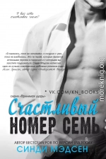 Счастливый номер семь (ЛП)