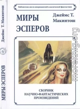 Миры эсперов