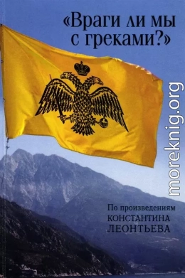 «Враги ли мы с греками?». По произведениям Константина Леонтьева