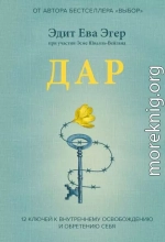 Дар. 12 ключей к внутреннему освобождению и обретению себя