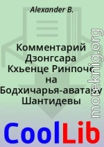 Комментарий Дзонгсара Кхьенце Ринпоче на Бодхичарья-аватару Шантидевы