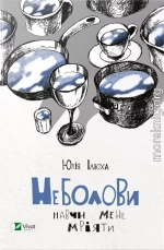 Неболови