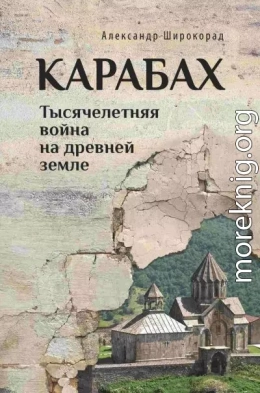 Карабах. Тысячелетняя война на древней земле