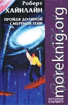 Пройдя долиной смертной тени (Не убоюсь зла)