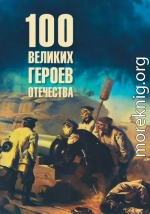Сто великих героев Отечества