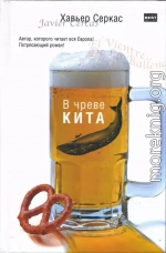 В чреве кита