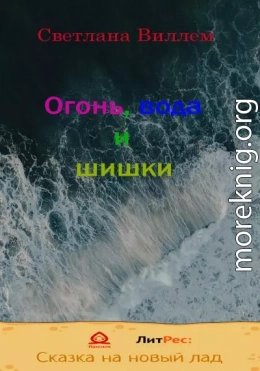 Огонь, вода и шишки