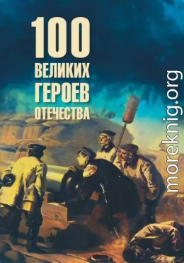 Сто великих героев Отечества