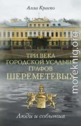 Три века городской усадьбы графов Шереметевых. Люди и события