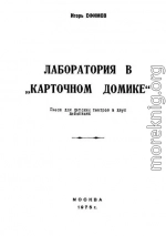 Лаборатория в «Карточном домике»