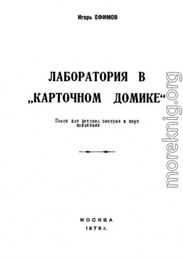 Лаборатория в «Карточном домике»