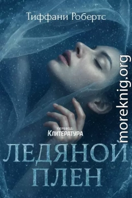 Ледяной плен