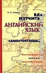 Как изучить английский язык самостоятельно. Нестандартные приемы самообучения.