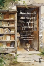 Книжный магазин на краю деревни. История о случайном выборе, неожиданных друзьях и втором шансе